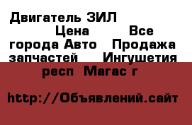 Двигатель ЗИЛ  130, 131, 645 › Цена ­ 10 - Все города Авто » Продажа запчастей   . Ингушетия респ.,Магас г.